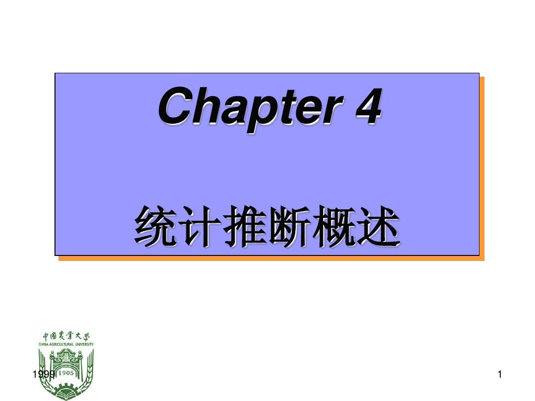 Chapter4统计推断概述