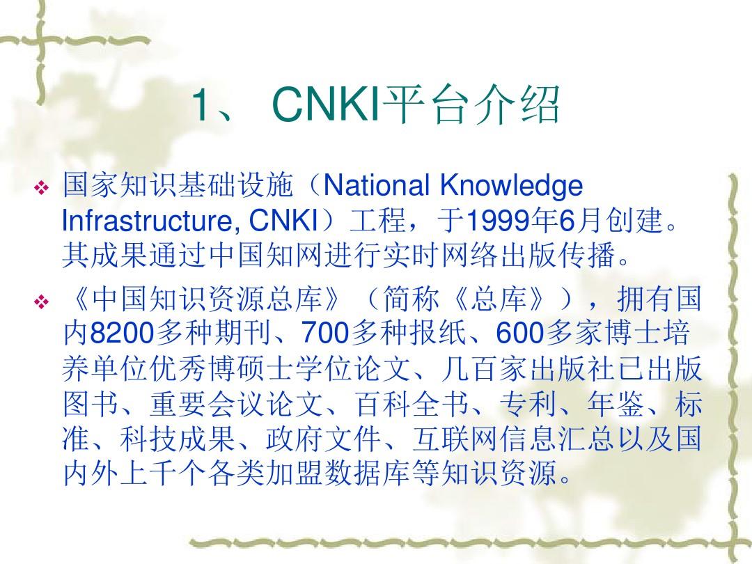 中国知网CNKI数据库的使用7113332