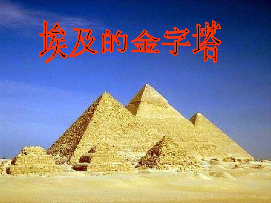 苏教版第十册语文《埃及的金字塔》ppt课件