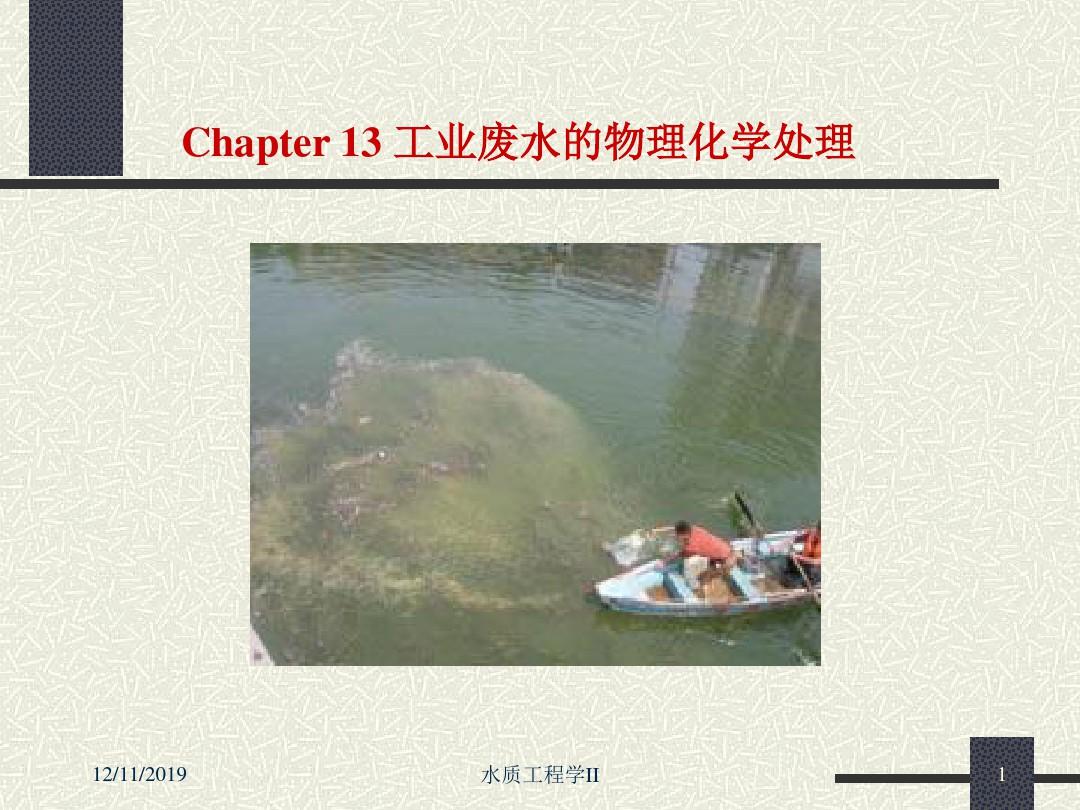 Chapter13 工业废水的物理化学处理.ppt