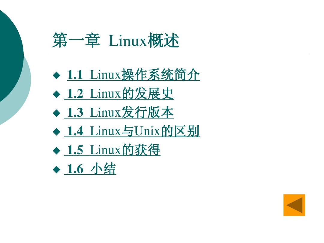 Linux基础与应用(sy)