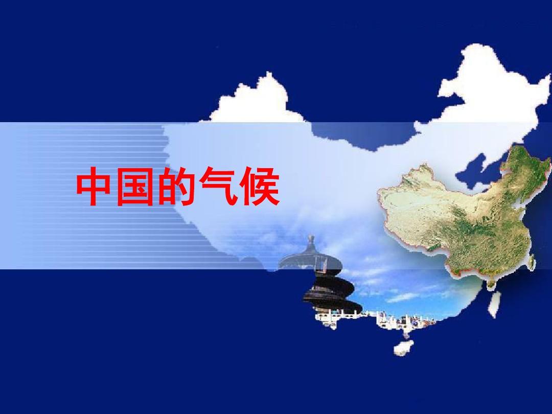 高三一轮复习中国的气候课件