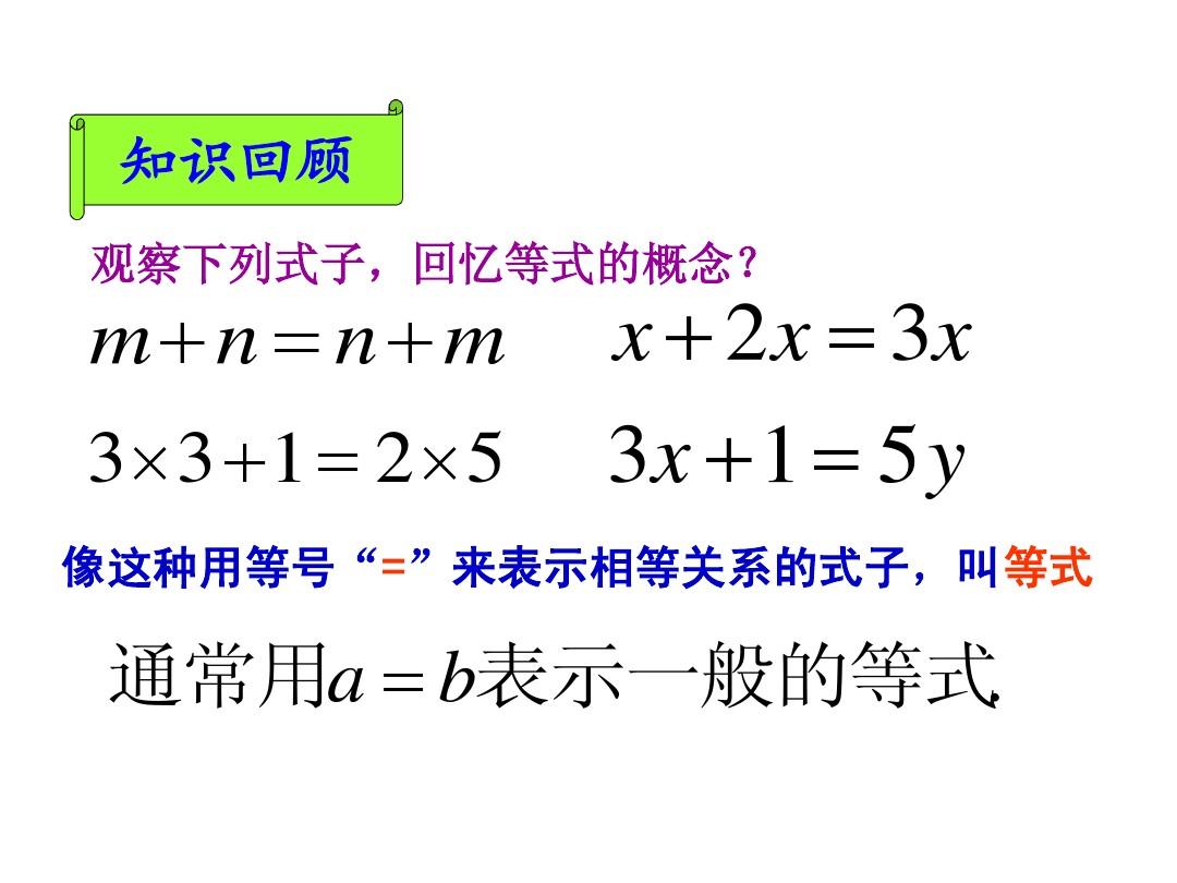 人教版七年级下册数学3.1.2等式的性质
