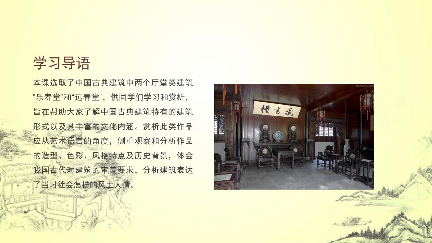第三单元  第9课中国古典建筑——厅堂
