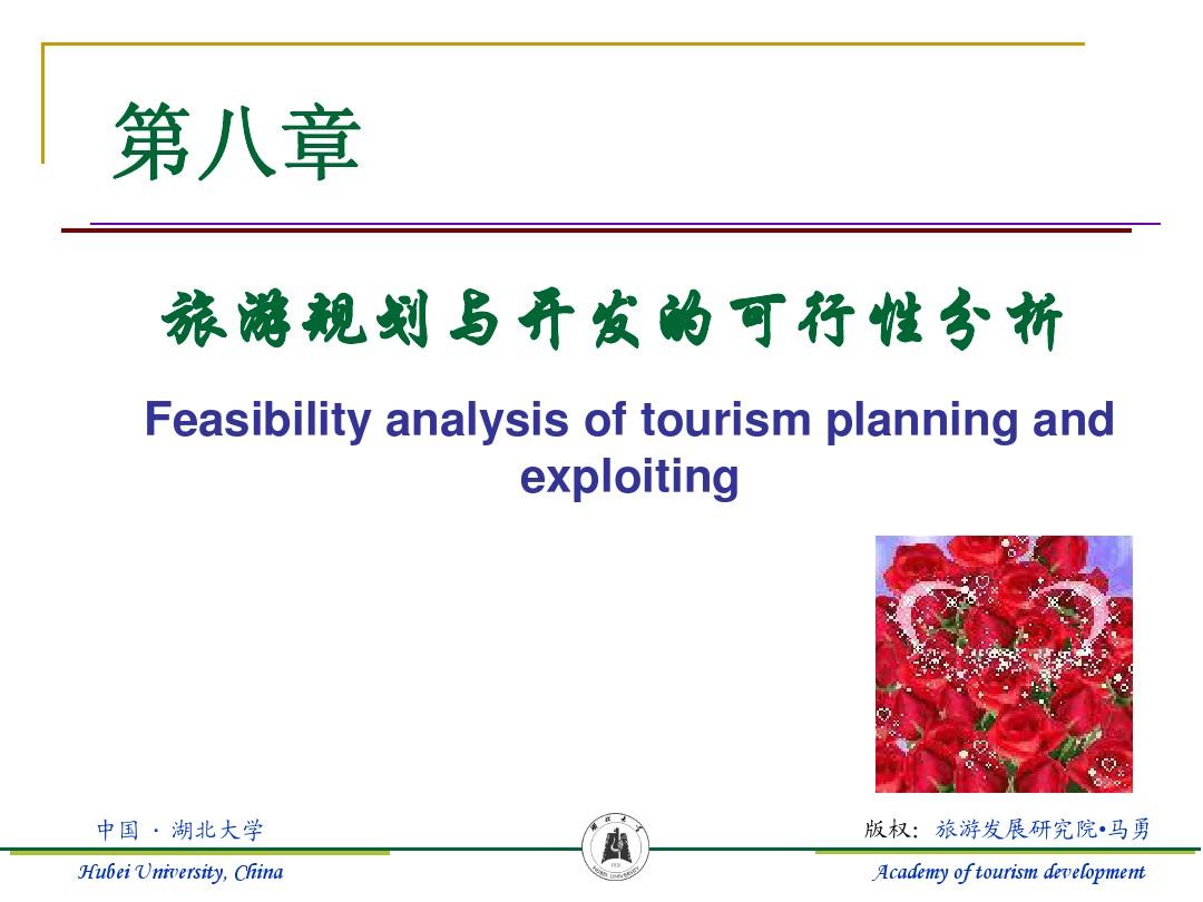 第八章旅游规划与开发的可行性分析