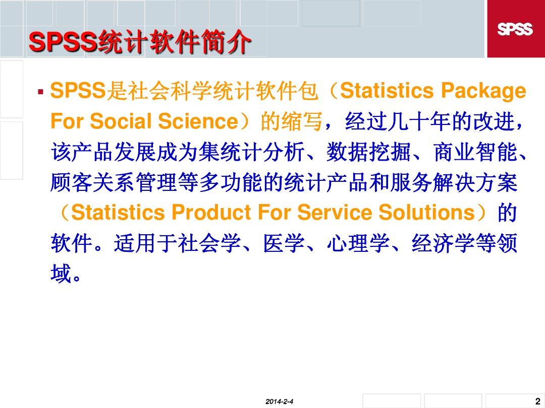 spss统计软件使用教程