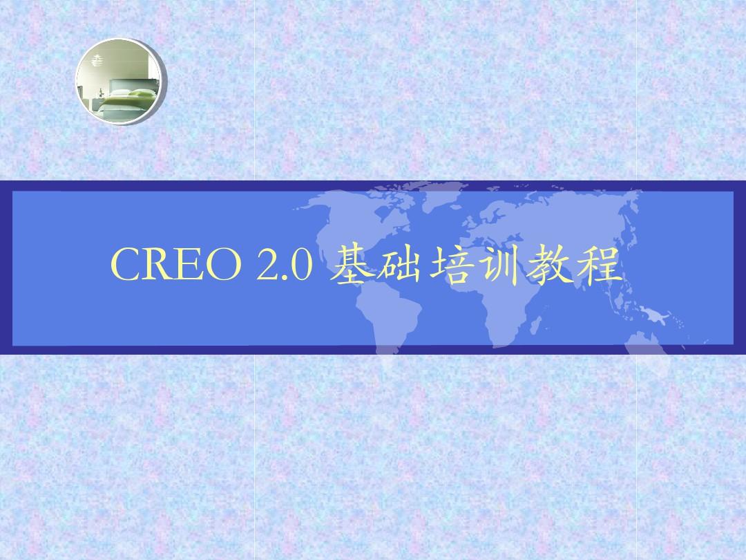 creo20基础培训教程复习过程