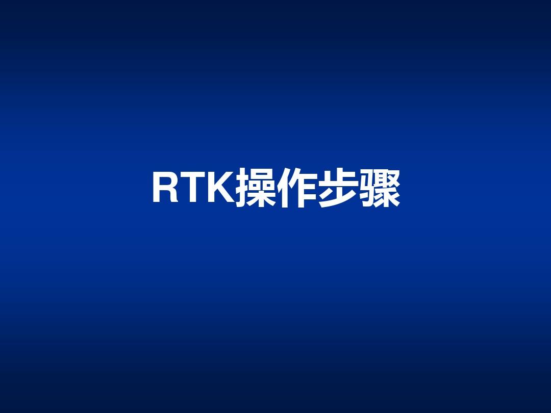 中海达RTK操作步骤 培训教材