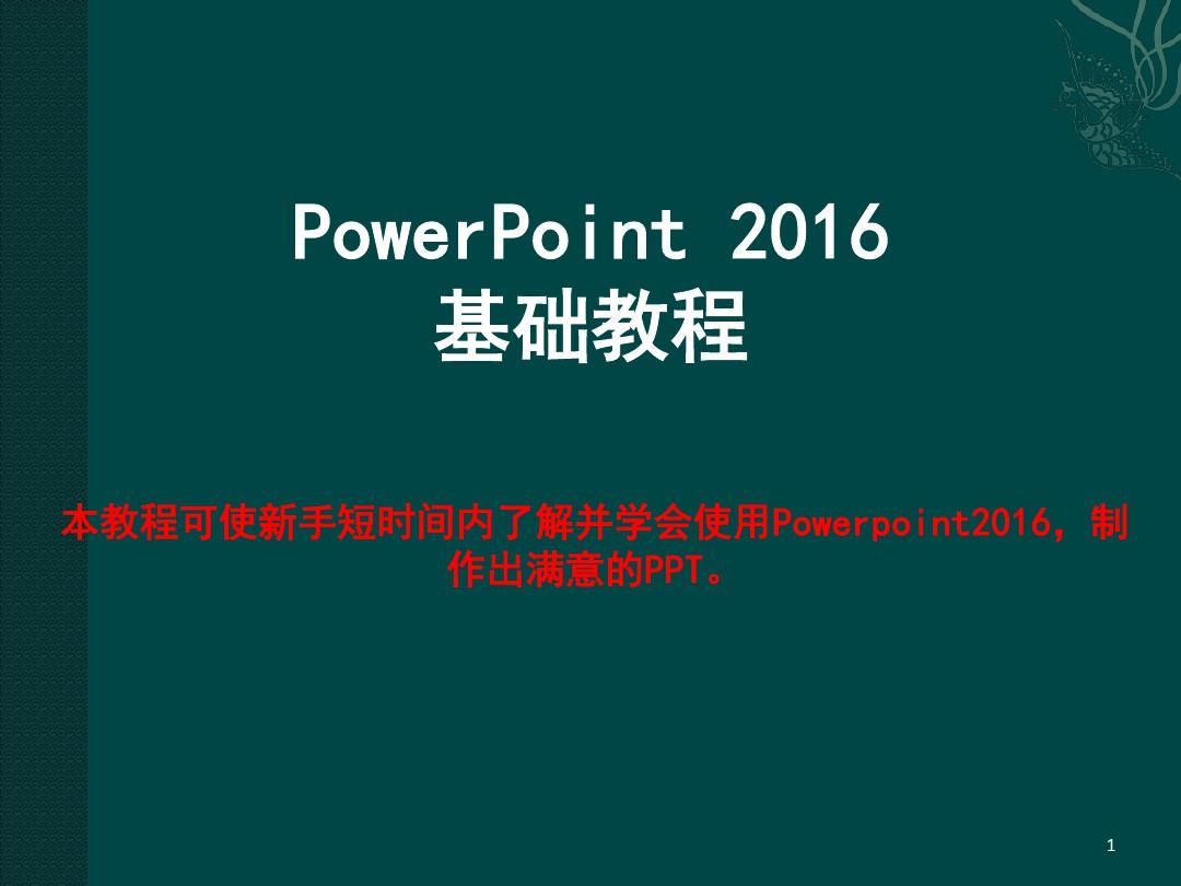 PowerPoint2016基础教程PPT教学课件