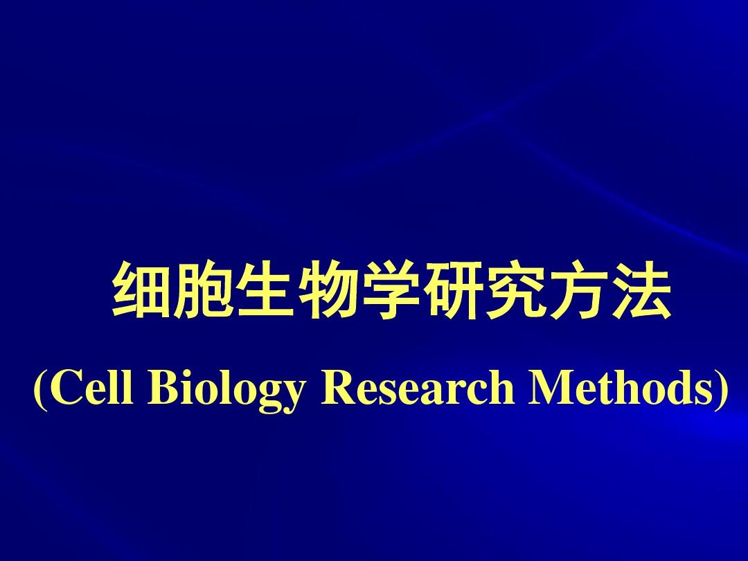 细胞生物学研究方法学习课件