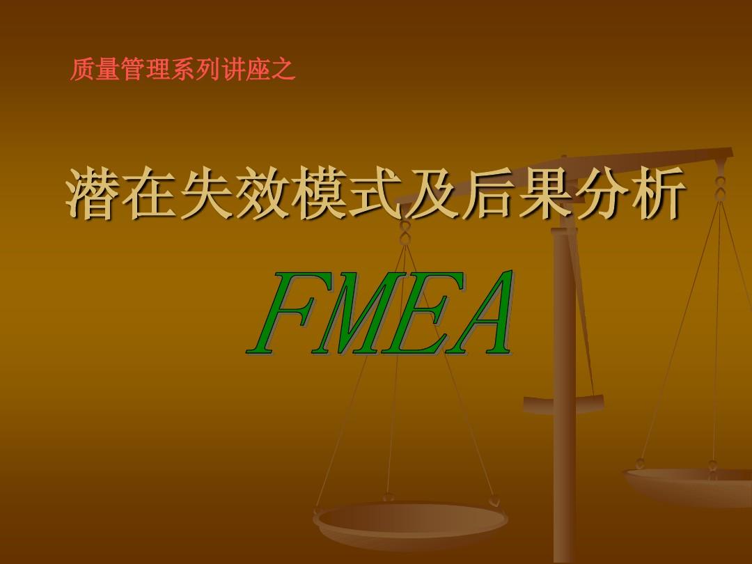 FMEA培训教材
