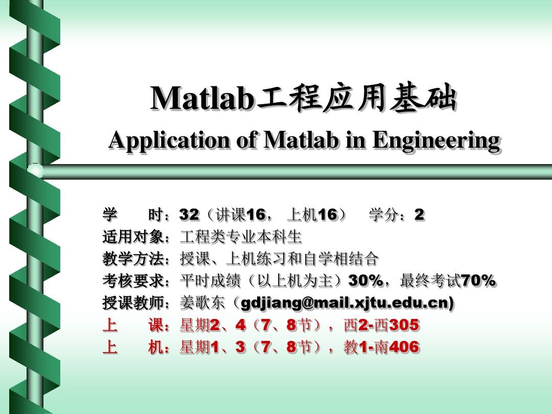 Matlab工程应用基础