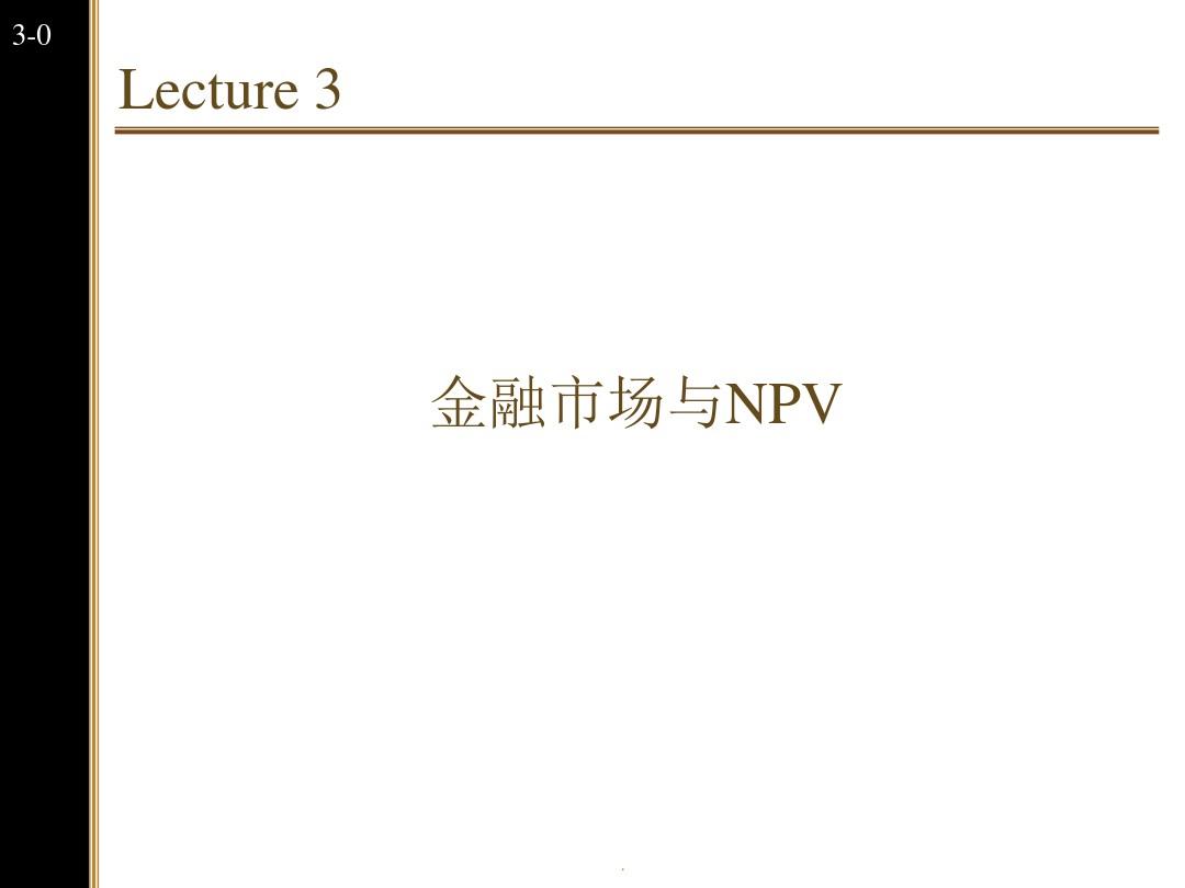 3.金融市场与NPV