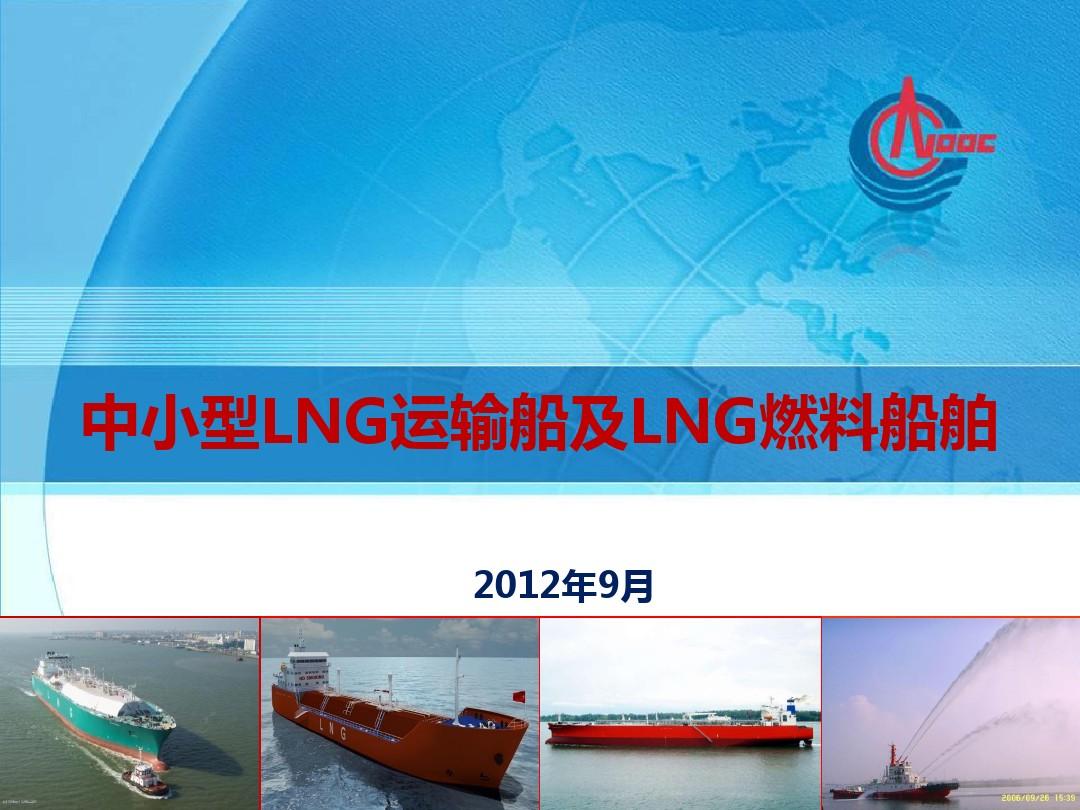 中小型LNG运输船及LNG燃料船舶
