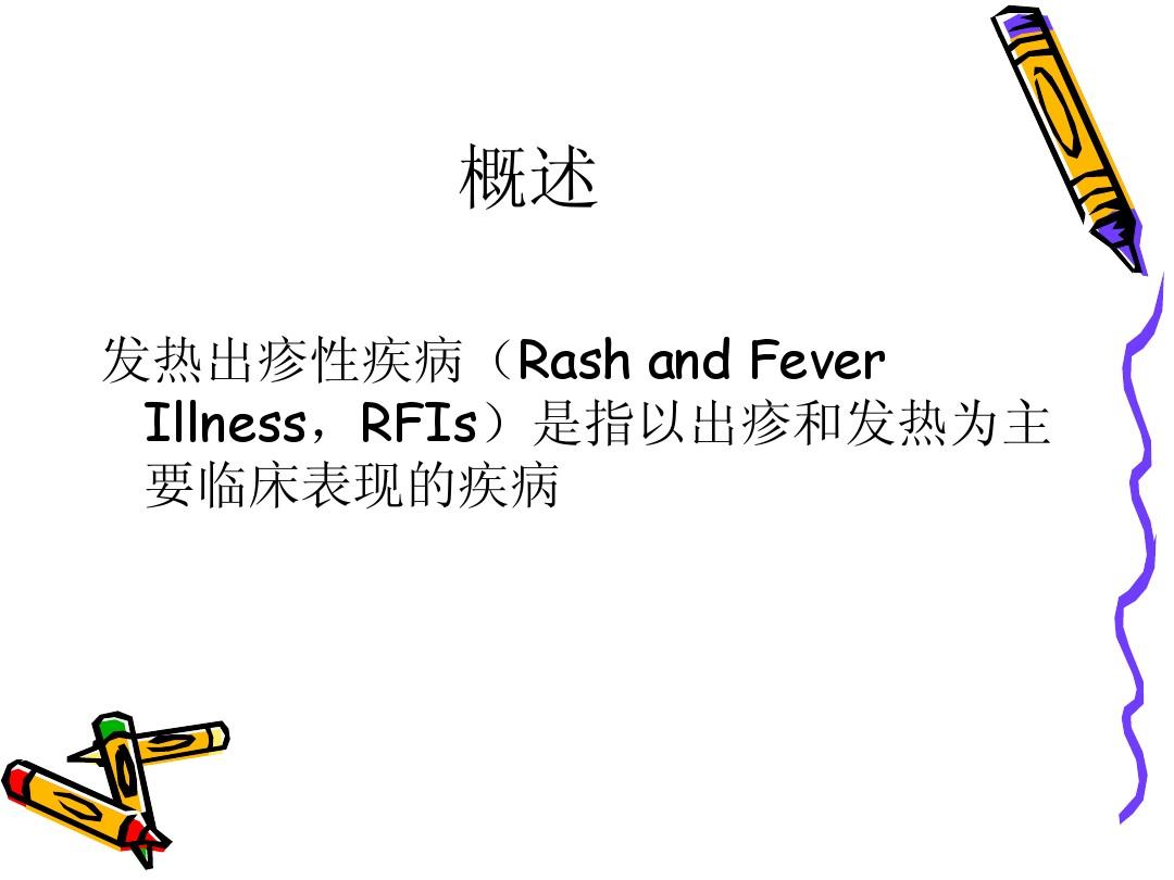小儿常见发热出疹性疾病的规范化诊断与治疗(1)