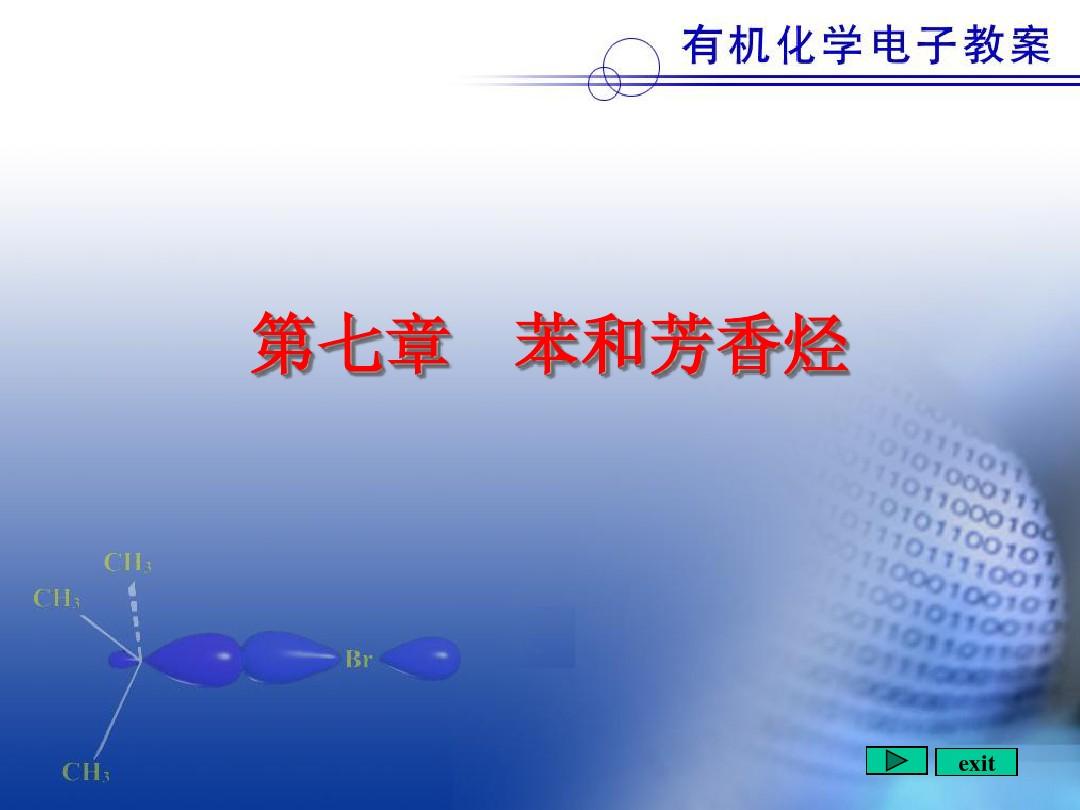 北京大学有机化学课件7