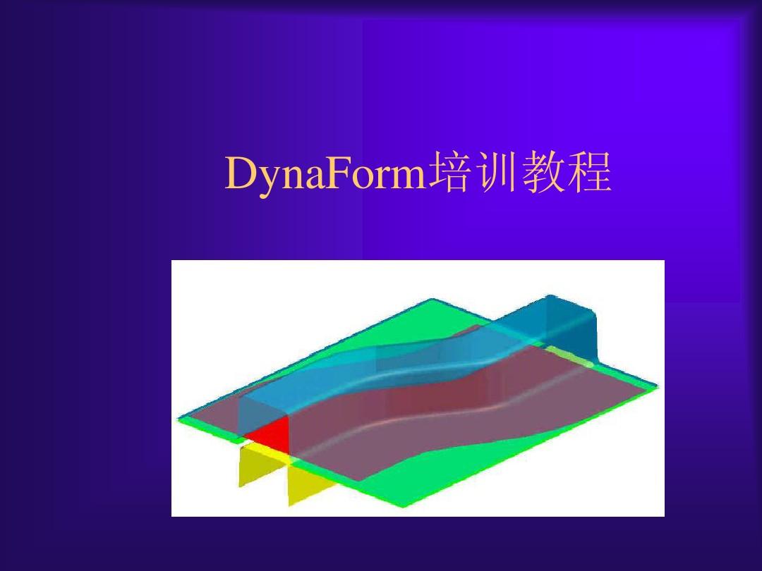 DynaForm培训教程