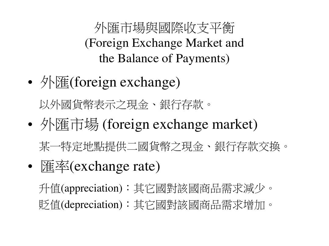 外汇市场与国际收支平衡(ppt 4)