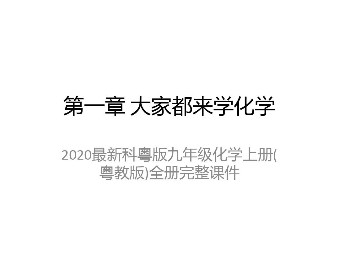 2020最新科粤版九年级化学上册(粤教版)全册完整课件