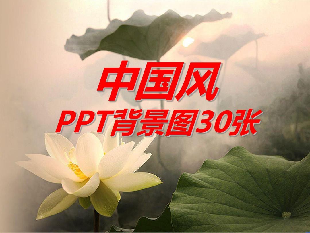 中国风PPT背景图30张
