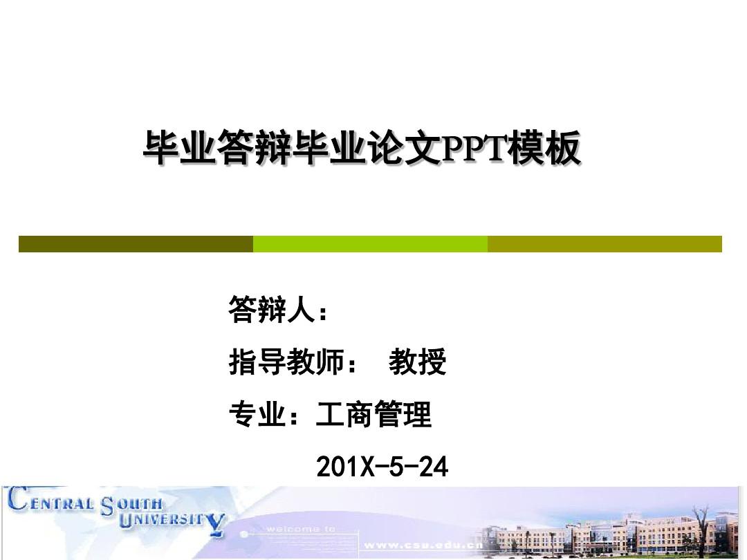 上海工艺美术职业学院MBA硕士论文答辩毕业论文毕业答辩开题报告优秀PPT模板