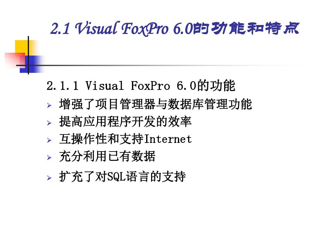 第2章 Visual FoxPro 60概述