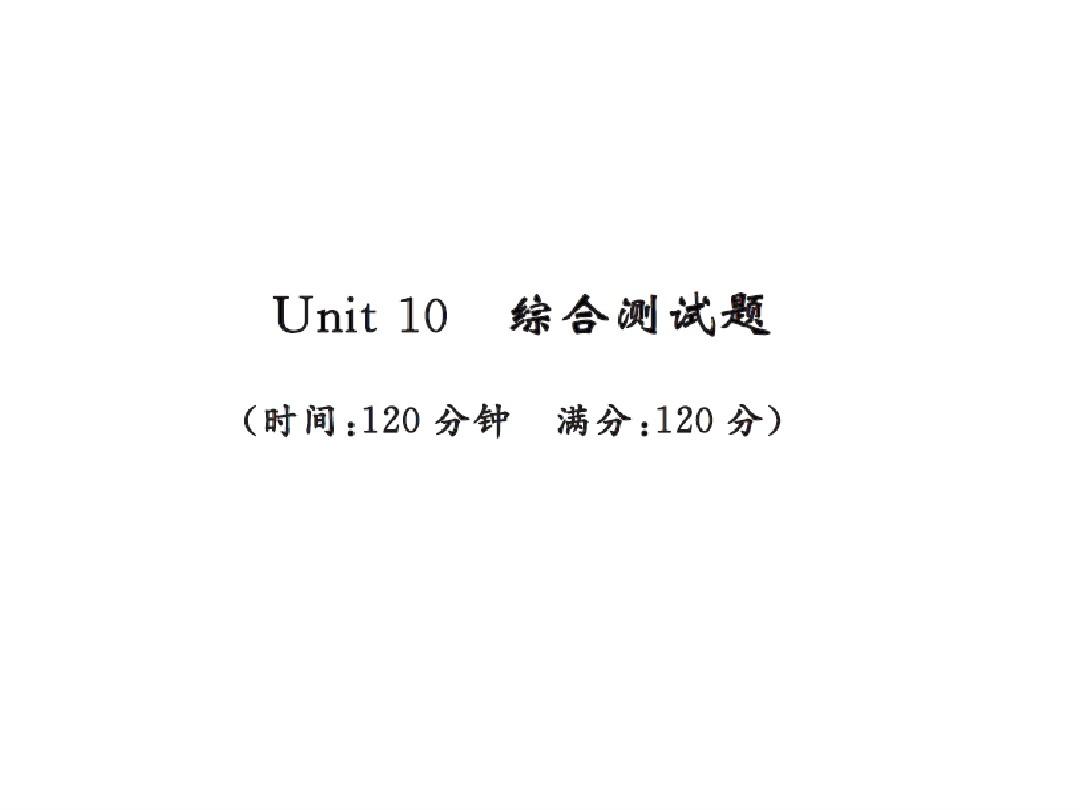2018年秋人教版英语九年级上册习题课件：Unit 10 测试卷