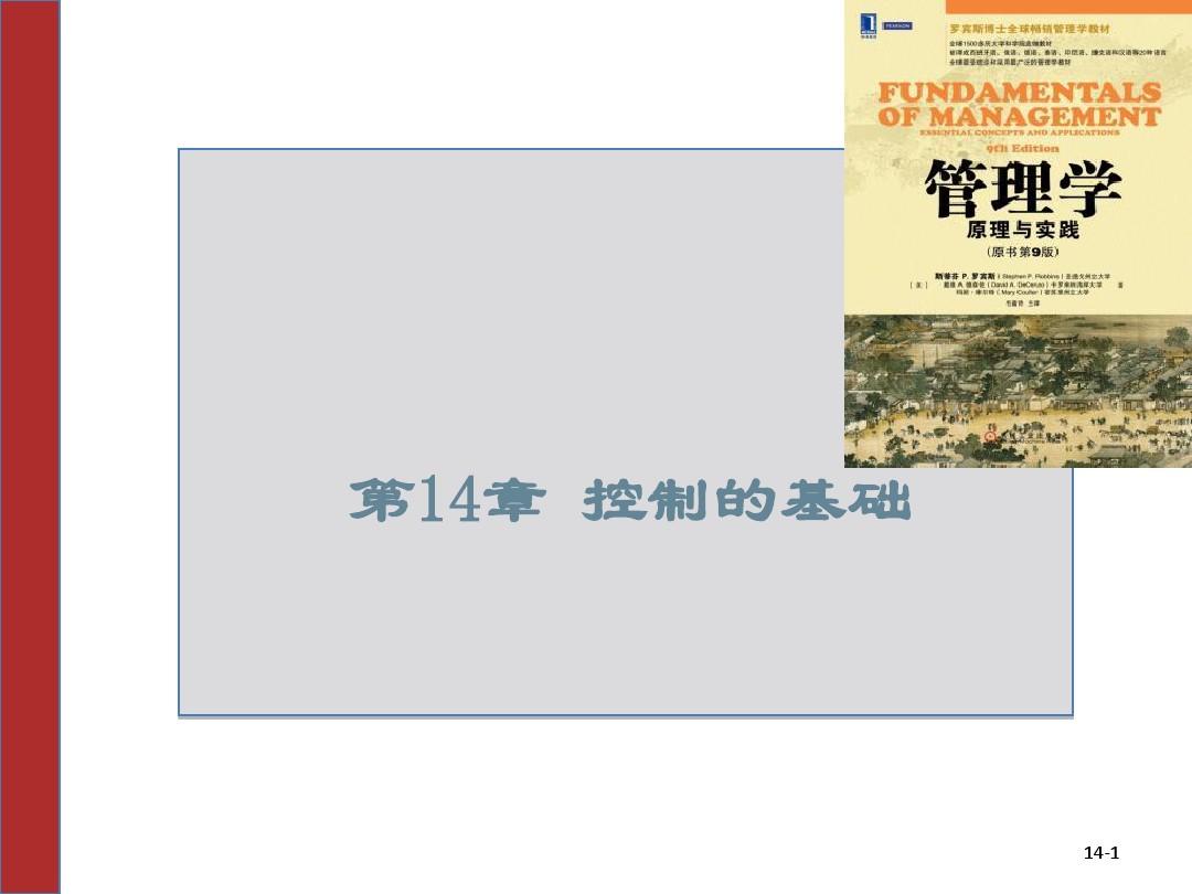管理学,罗宾斯,9版,中文第14章控制的基础-PPT文档资料