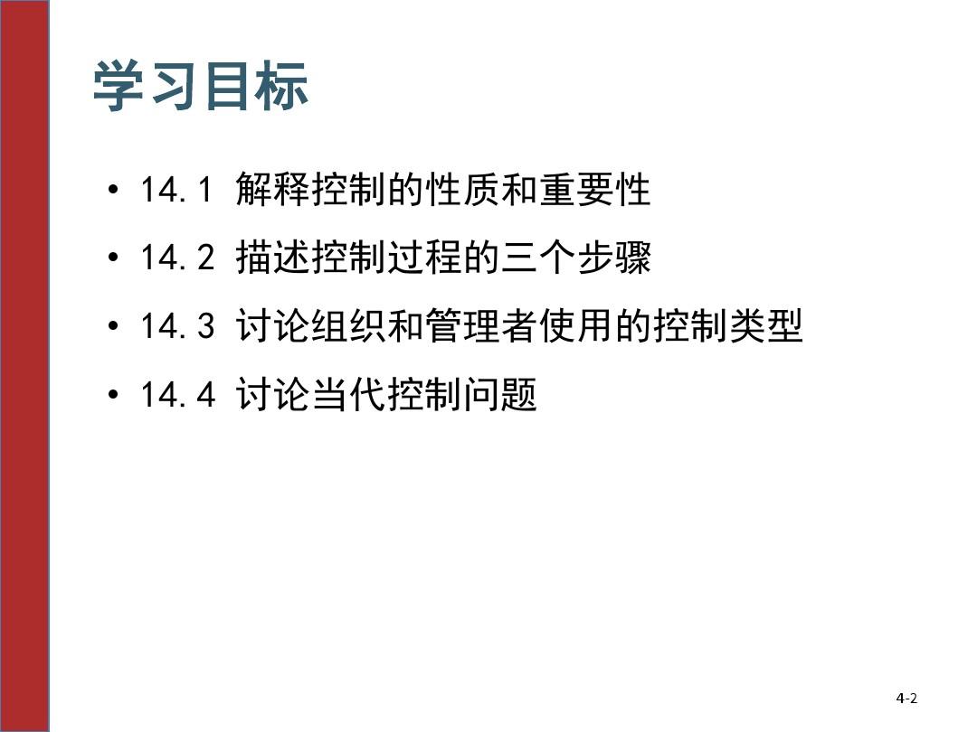 管理学,罗宾斯,9版,中文第14章控制的基础-PPT文档资料