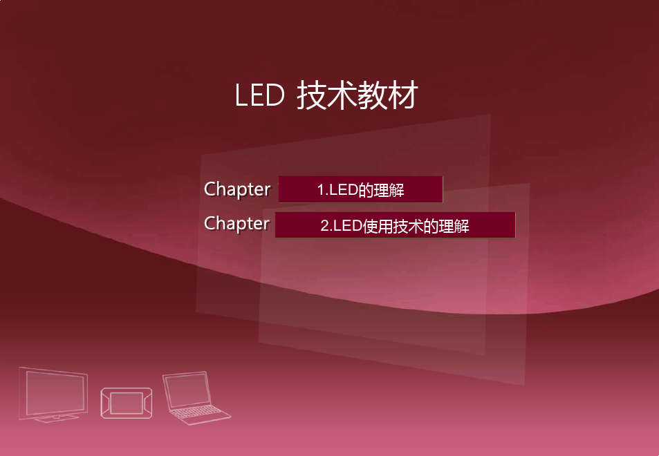 LED 技术教材