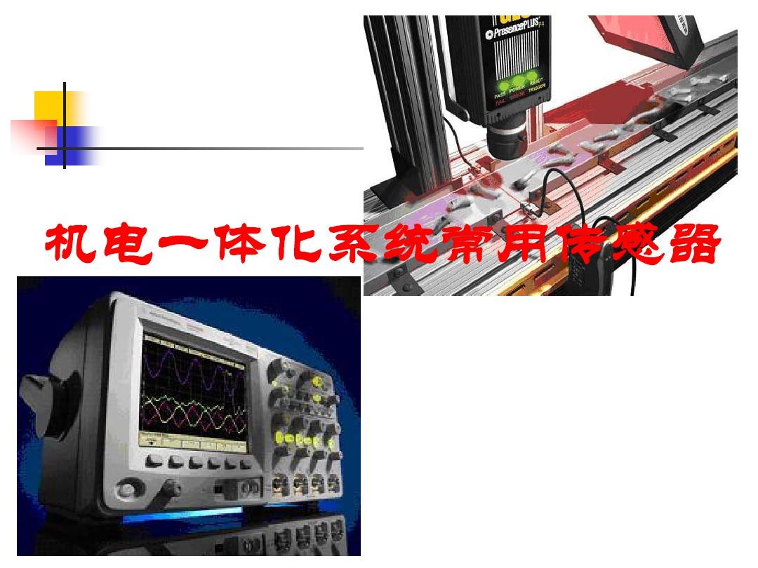 传感器与检测技术课件第十章_机电一体化系统常用传感器2