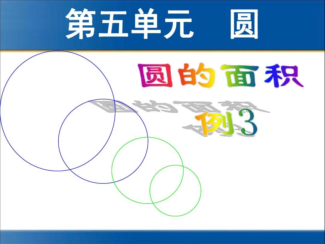 2014年人教版六年级上册数学第五单元圆—圆的面积例3