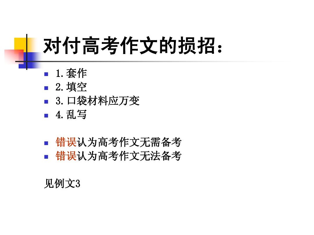 高考阅卷组长陈妙云——2012高考作文备考指引(鹤山中学)