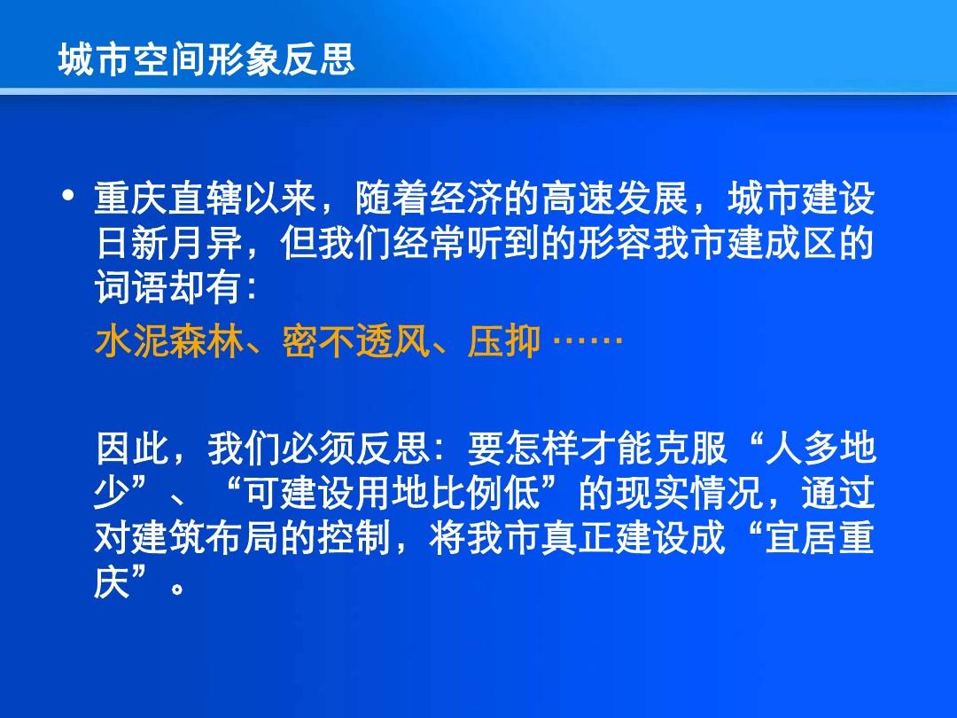 《重庆市城市规划管理技术规定》2012年宣贯讲座PPT-2-建筑间距 (NXPowerLite)