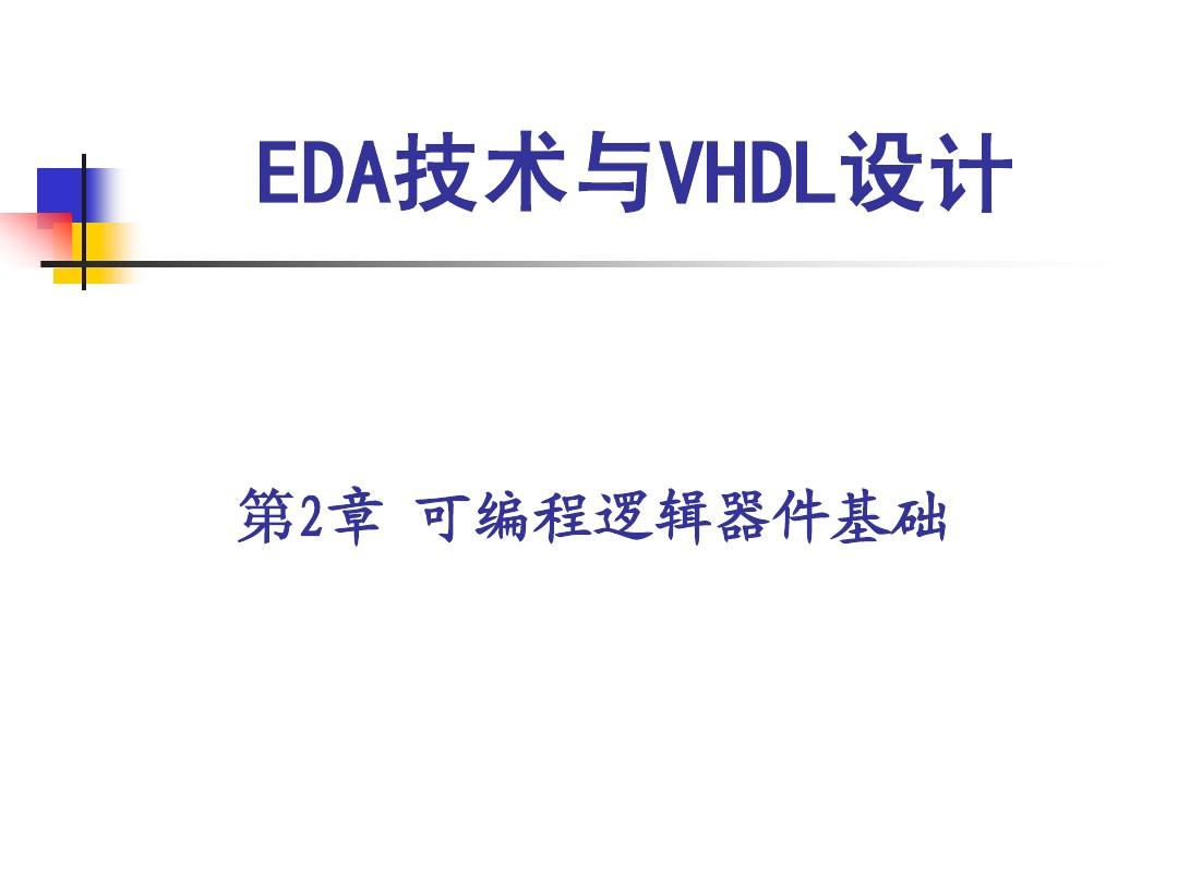 EDA技术与VHDL设计第2章可编程逻辑器件基础
