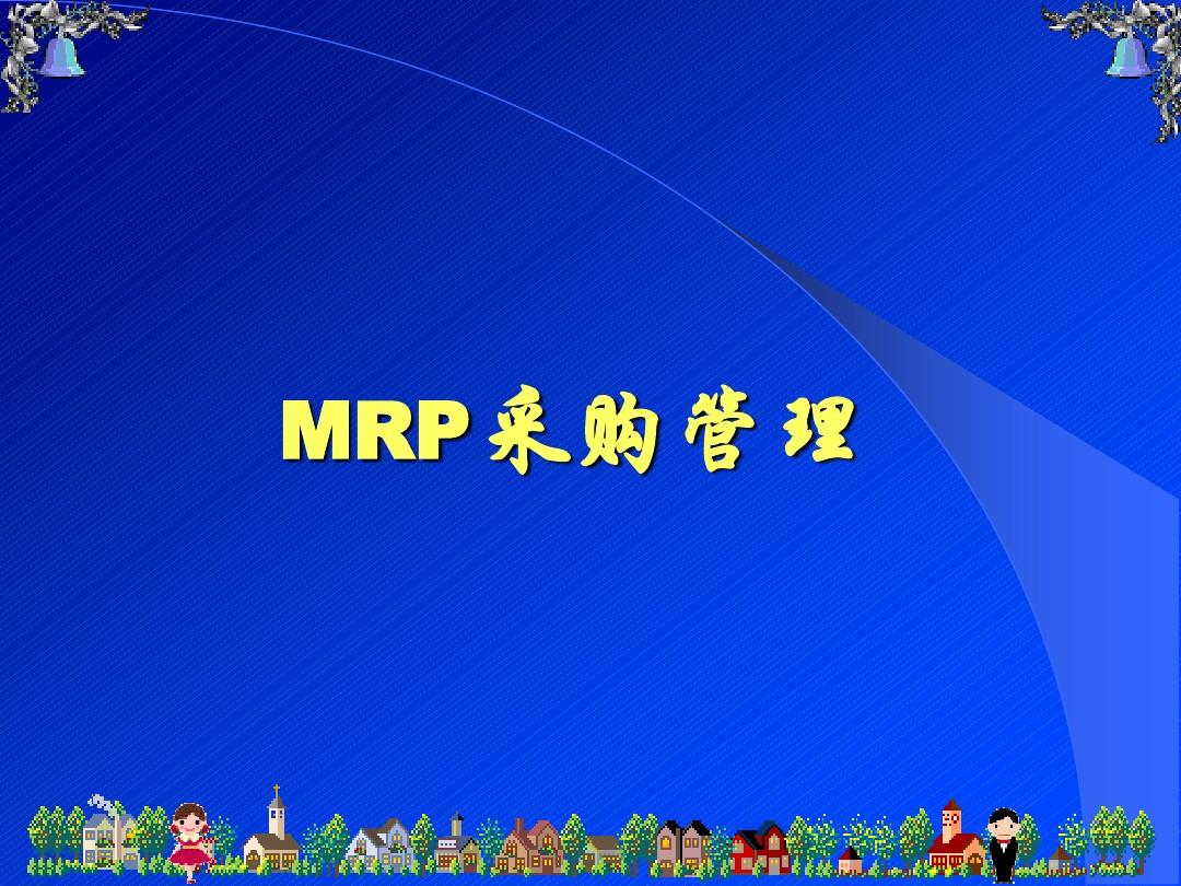 MRP采购管理