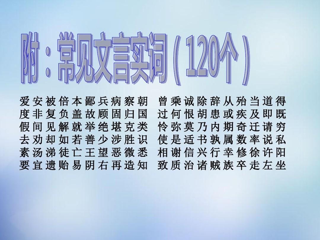江苏省青阳高级中学2016届高考语文 理解常见实词在文中的含义课件