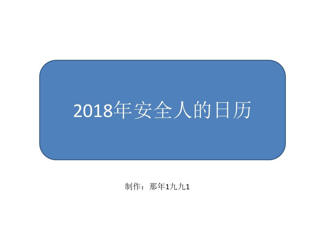 2018年安全人的日历(高清版)