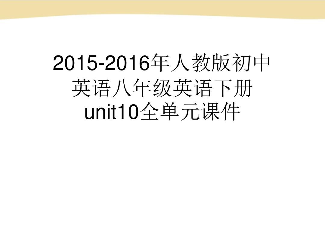 2015-2016年人教版初中英语八年级英语下册unit10全单元课件