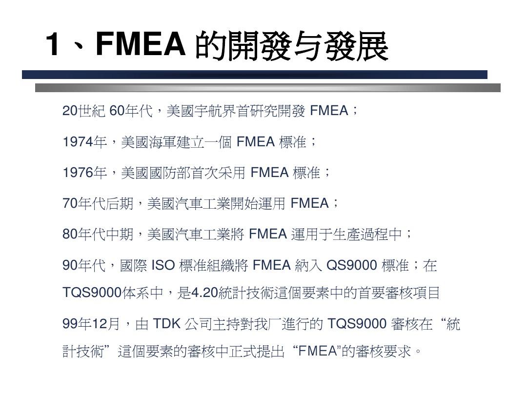 FMEA应用