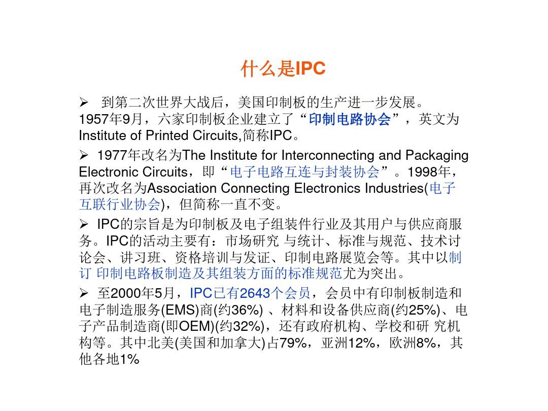 电子行业常用五大IPC标准(品质部)[优质ppt]