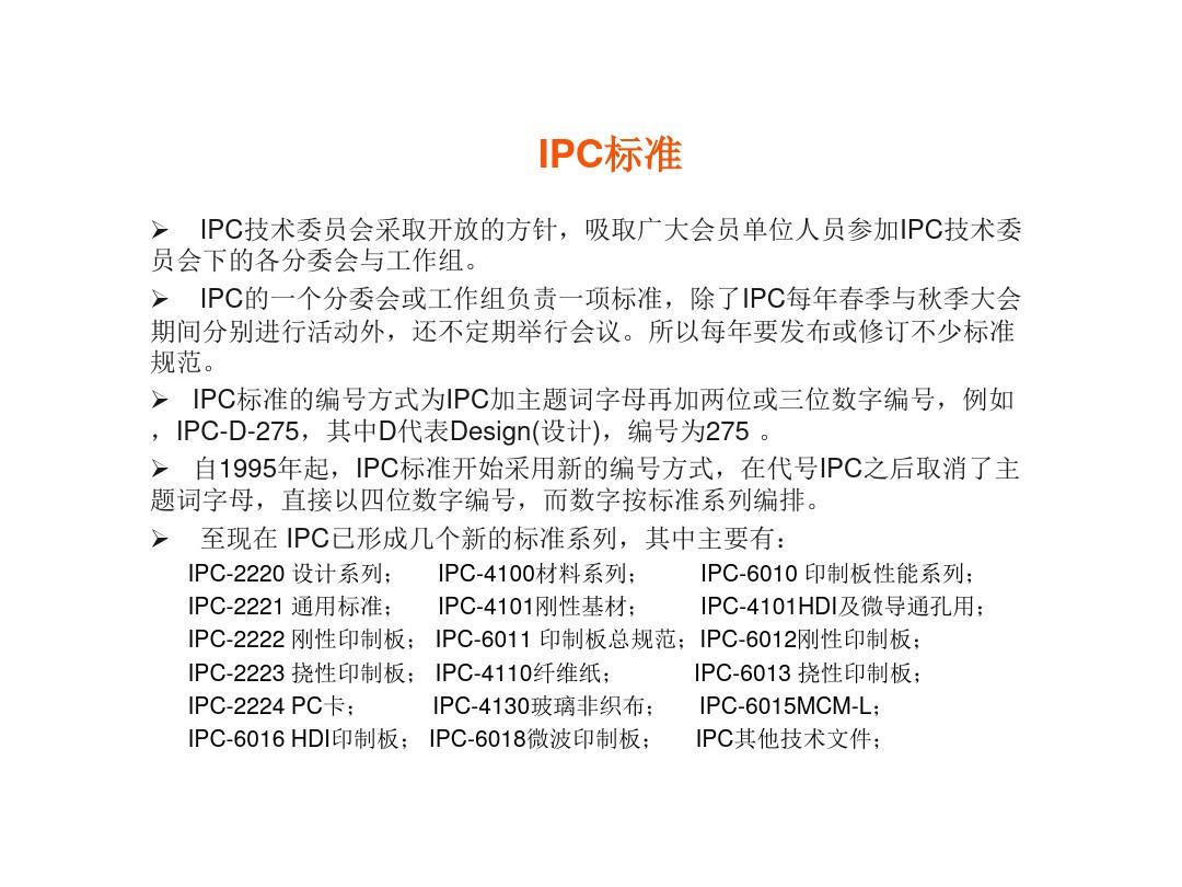 电子行业常用五大IPC标准(品质部)[优质ppt]