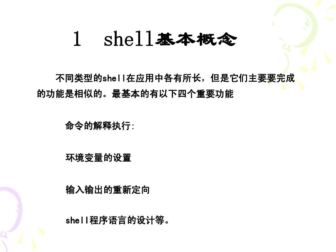 shell及其shell编程