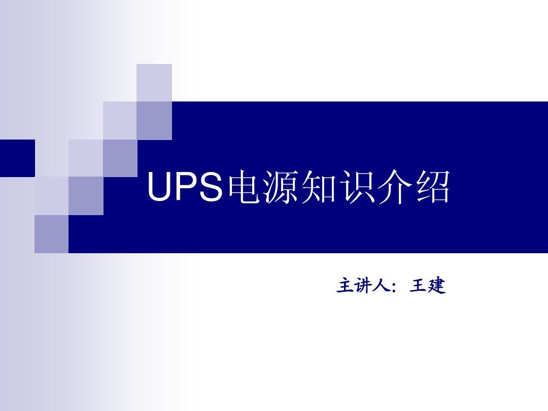 UPS电源知识介绍