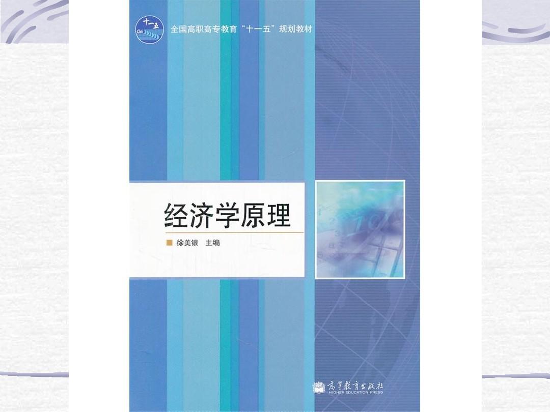 经济学原理-全套PPT-徐美银 (3)