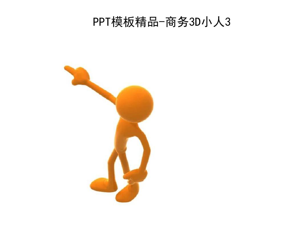 PPT精品模板-商务3D小人素材合集
