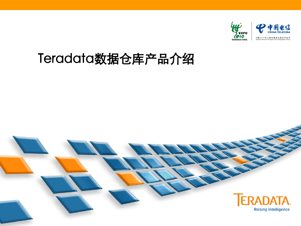 Teradata数据仓库产品介绍v1.0