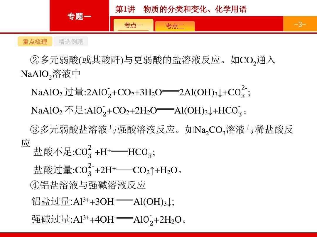 【浙江选考】2018年高考化学二轮专题复习课件：第3讲 离子反应 (共23张PPT)