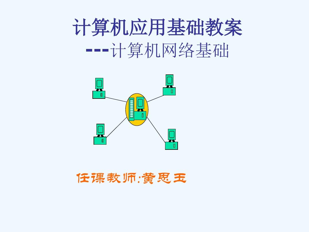 计算机网络基础教案黄.ppt
