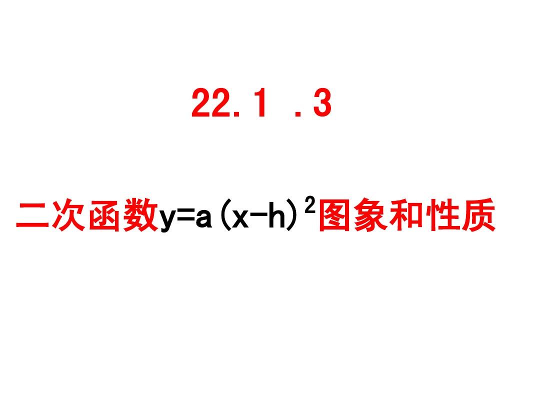26.1.2_二次函数y=a(x-h)2图像和性质(3)